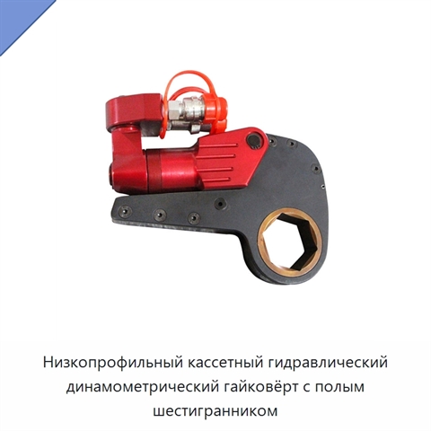 Низкопрофильный кассетный гидравлический динамометрический гайковёрт с полым шестигранником