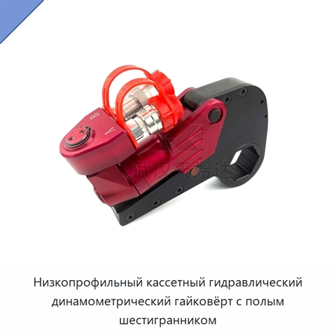 Низкопрофильный кассетный гидравлический динамометрический гайковёрт с полым шестигранником