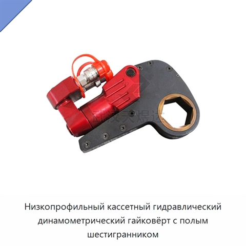 Низкопрофильный кассетный гидравлический динамометрический гайковёрт с полым шестигранником