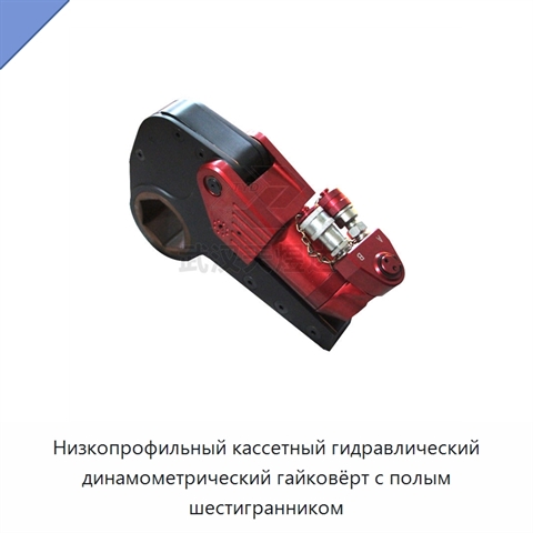 Низкопрофильный кассетный гидравлический динамометрический гайковёрт с полым шестигранником