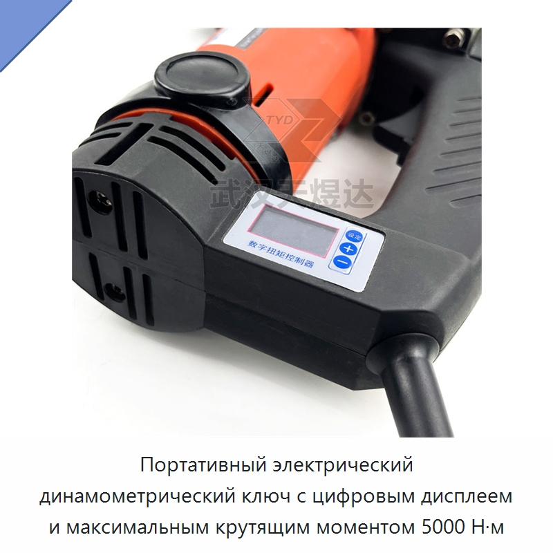 Портативный электрический динамометрический ключ с цифровым дисплеем и максимальным крутящим моментом 5000 Н·м — Гайковёрты