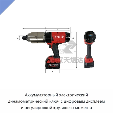 Аккумуляторный электрический динамометрический ключ с цифровым дисплеем и регулировкой крутящего момента