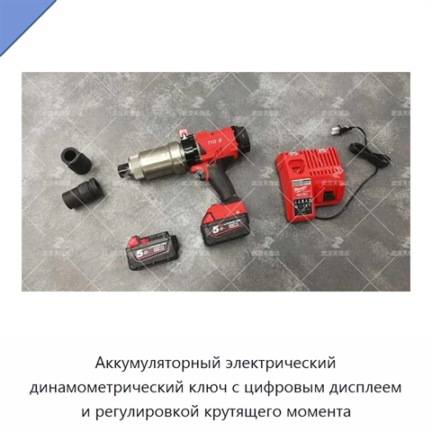 Аккумуляторный электрический динамометрический ключ с цифровым дисплеем и регулировкой крутящего момента