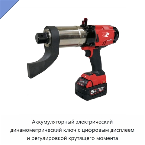 Аккумуляторный электрический динамометрический ключ с цифровым дисплеем и регулировкой крутящего момента