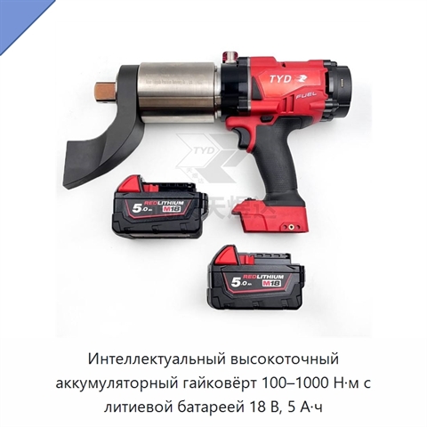 Интеллектуальный высокоточный аккумуляторный гайковёрт 100–1000 Н·м с литиевой батареей 18 В, 5 А·ч