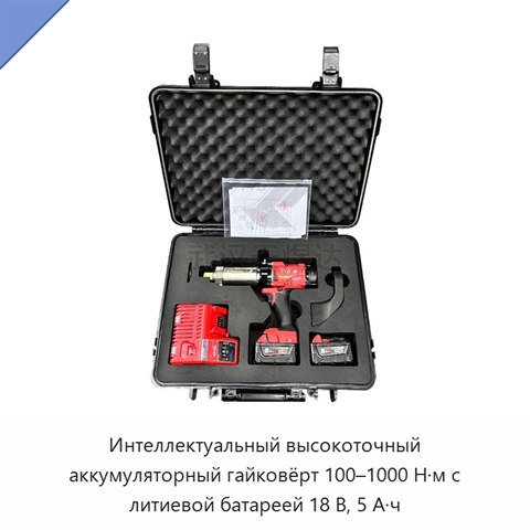 Интеллектуальный высокоточный аккумуляторный гайковёрт 100–1000 Н·м с литиевой батареей 18 В, 5 А·ч