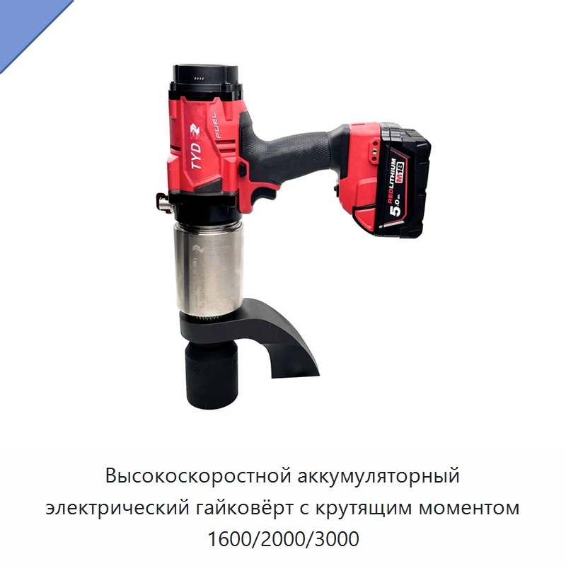 Высокоскоростной аккумуляторный электрический гайковёрт с крутящим моментом 1600/2000/3000 — Гайковёрты