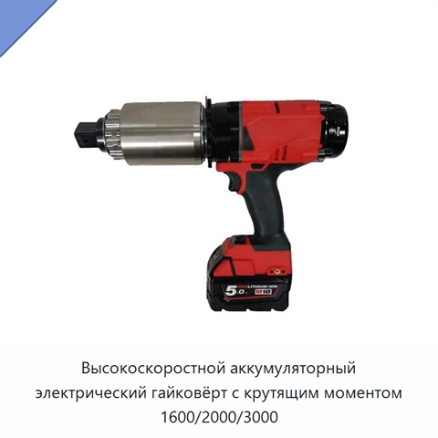 Высокоскоростной аккумуляторный электрический гайковёрт с крутящим моментом 1600/2000/3000