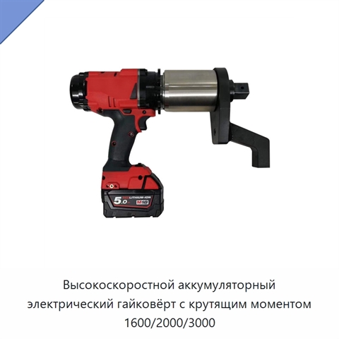 Высокоскоростной аккумуляторный электрический гайковёрт с крутящим моментом 1600/2000/3000