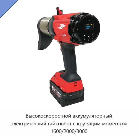 Высокоскоростной аккумуляторный электрический гайковёрт с крутящим моментом 1600/2000/3000