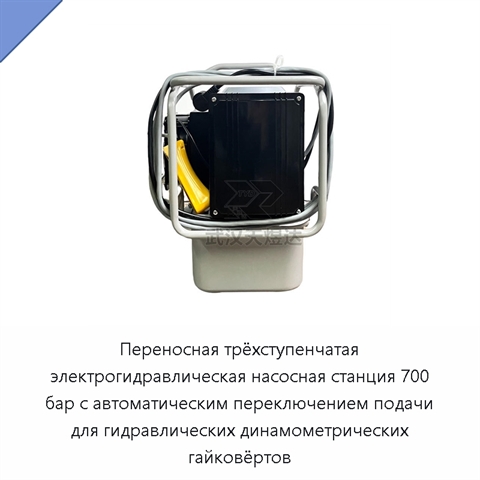 Электрогидравлическая насосная станция 70 МПа для гидравлических динамометрических гайковёртов