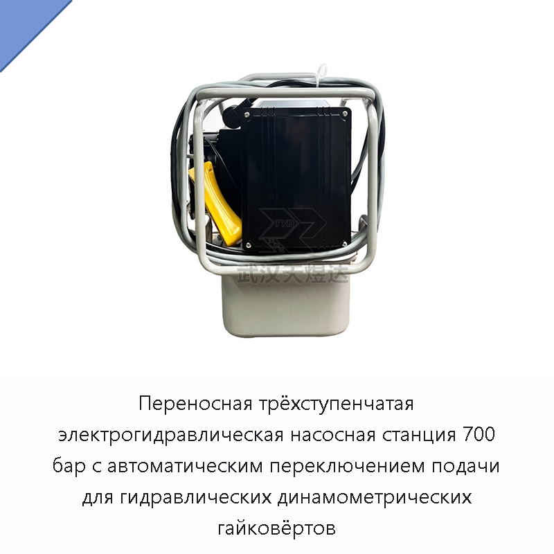 Электрогидравлическая насосная станция 70 МПа для гидравлических динамометрических гайковёртов — Специальный гидравлический инструмент