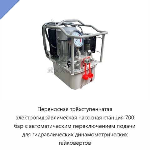 Электрогидравлическая насосная станция 70 МПа для гидравлических динамометрических гайковёртов