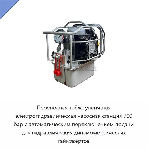 Электрогидравлическая насосная станция 70 МПа для гидравлических динамометрических гайковёртов