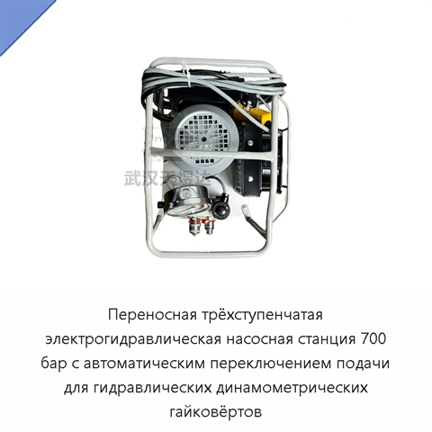 Электрогидравлическая насосная станция 70 МПа для гидравлических динамометрических гайковёртов