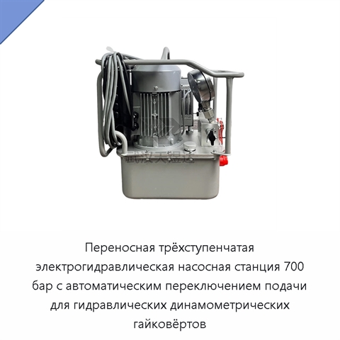 Электрогидравлическая насосная станция 70 МПа для гидравлических динамометрических гайковёртов
