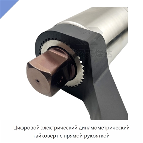 Цифровой электрический динамометрический гайковёрт с прямой рукояткой