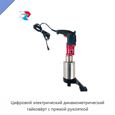 Цифровой электрический динамометрический гайковёрт с прямой рукояткой