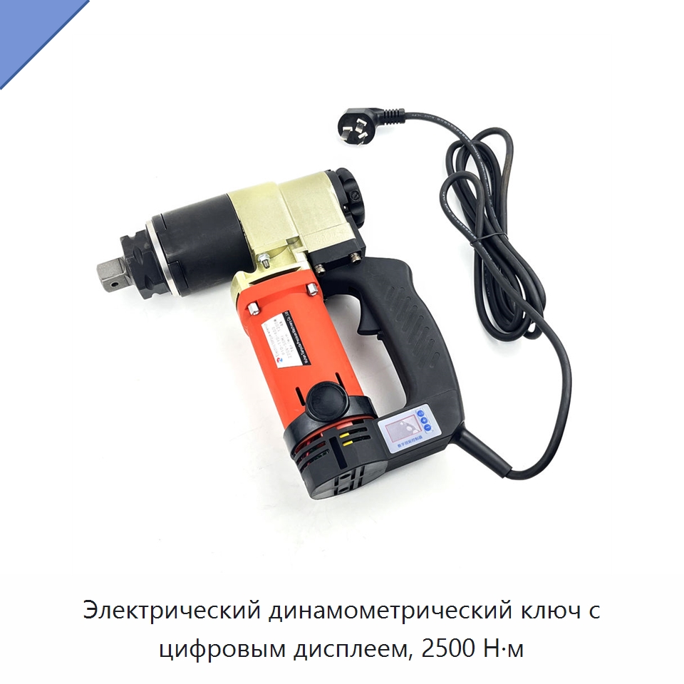 Электрический динамометрический ключ с цифровым дисплеем, 2500 Н·м — Гайковёрты