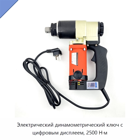 Электрический динамометрический ключ с цифровым дисплеем, 2500 Н·м