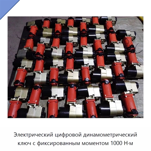 Электрический цифровой динамометрический ключ с фиксированным моментом 1000 Н·м