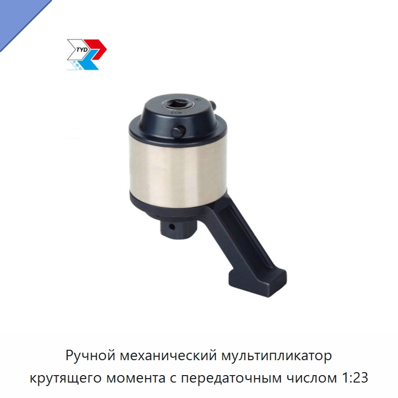 Ручной механический мультипликатор крутящего момента с передаточным числом 1:23 — Гаечные ключи