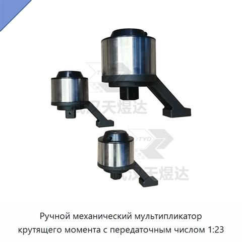 Ручной механический мультипликатор крутящего момента с передаточным числом 1:23