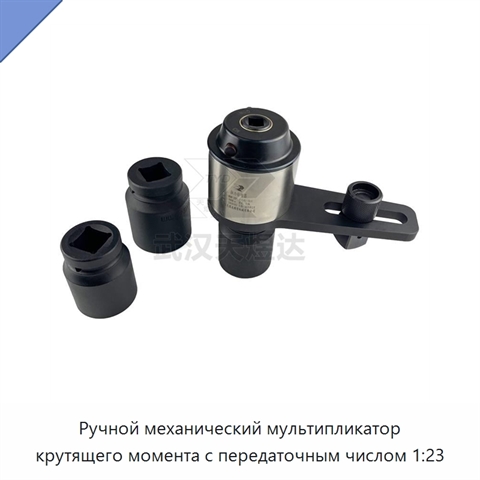 Ручной механический мультипликатор крутящего момента с передаточным числом 1:23