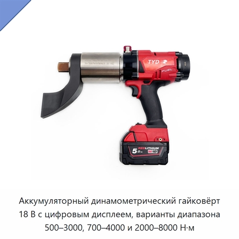 Аккумуляторный динамометрический гайковёрт 18 В с цифровым дисплеем, варианты диапазона 500–3000, 700–4000 и 2000–8000 Н·м