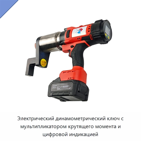 Электрический динамометрический ключ с мультипликатором крутящего момента и цифровой индикацией