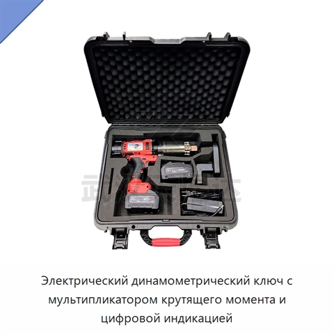 Электрический динамометрический ключ с мультипликатором крутящего момента и цифровой индикацией