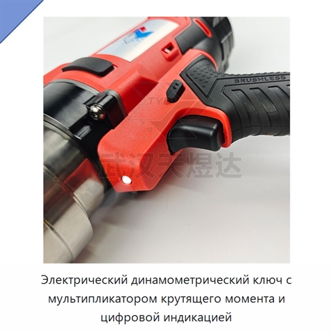 Электрический динамометрический ключ с мультипликатором крутящего момента и цифровой индикацией