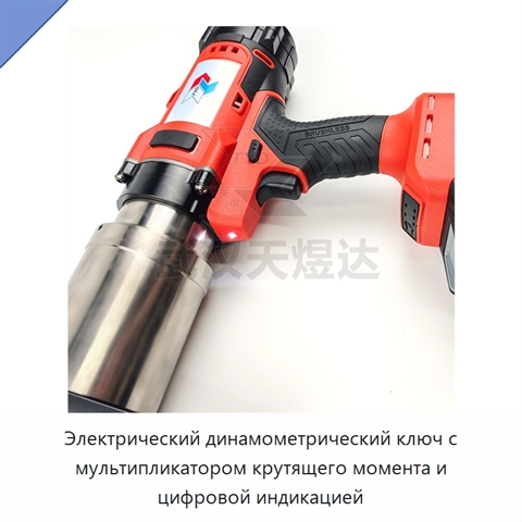 Электрический динамометрический ключ с мультипликатором крутящего момента и цифровой индикацией