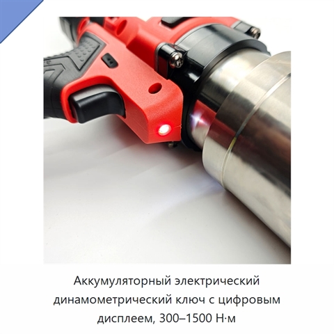 Аккумуляторный электрический динамометрический ключ с цифровым дисплеем, 300–1500 Н·м