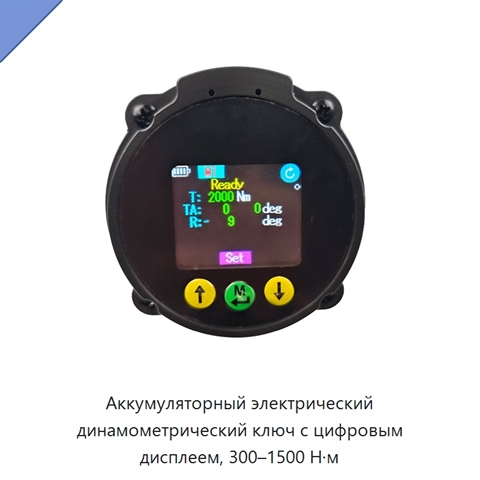 Аккумуляторный электрический динамометрический ключ с цифровым дисплеем, 300–1500 Н·м