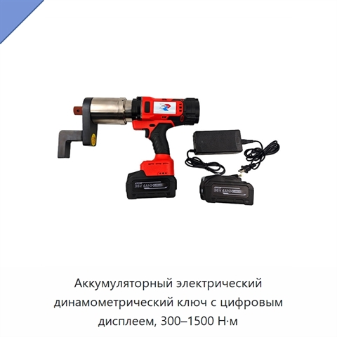 Аккумуляторный электрический динамометрический ключ с цифровым дисплеем, 300–1500 Н·м