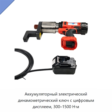 Аккумуляторный электрический динамометрический ключ с цифровым дисплеем, 300–1500 Н·м