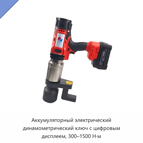 Аккумуляторный электрический динамометрический ключ с цифровым дисплеем, 300–1500 Н·м