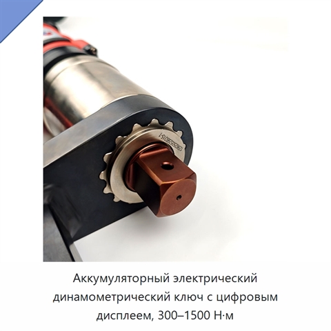 Аккумуляторный электрический динамометрический ключ с цифровым дисплеем, 300–1500 Н·м