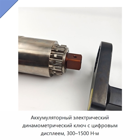 Аккумуляторный электрический динамометрический ключ с цифровым дисплеем, 300–1500 Н·м
