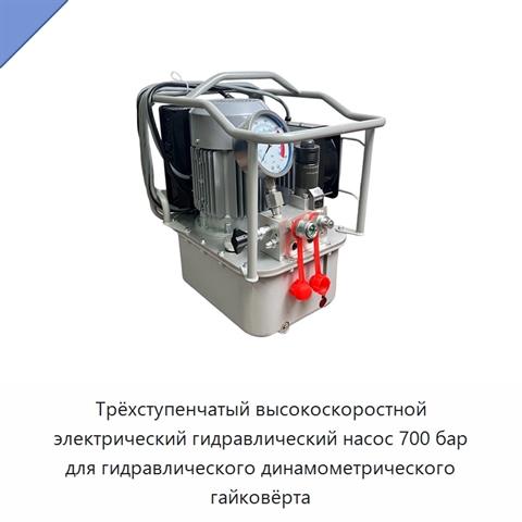 Трёхступенчатый высокоскоростной электрический гидравлический насос 700 бар для гидравлического динамометрического гайковёрта