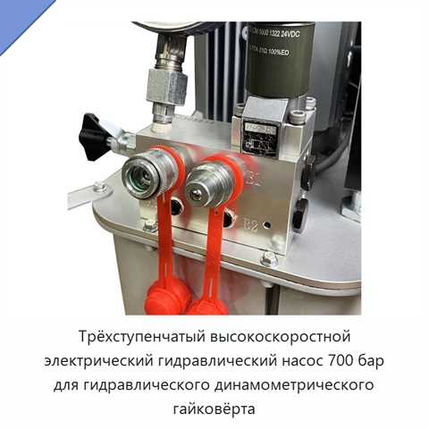 Трёхступенчатый высокоскоростной электрический гидравлический насос 700 бар для гидравлического динамометрического гайковёрта