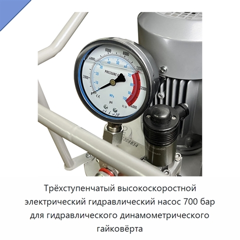 Трёхступенчатый высокоскоростной электрический гидравлический насос 700 бар для гидравлического динамометрического гайковёрта
