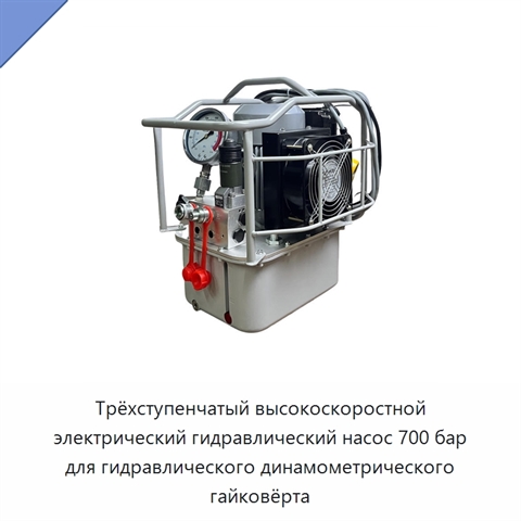 Трёхступенчатый высокоскоростной электрический гидравлический насос 700 бар для гидравлического динамометрического гайковёрта