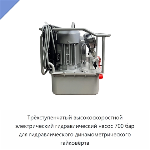 Трёхступенчатый высокоскоростной электрический гидравлический насос 700 бар для гидравлического динамометрического гайковёрта