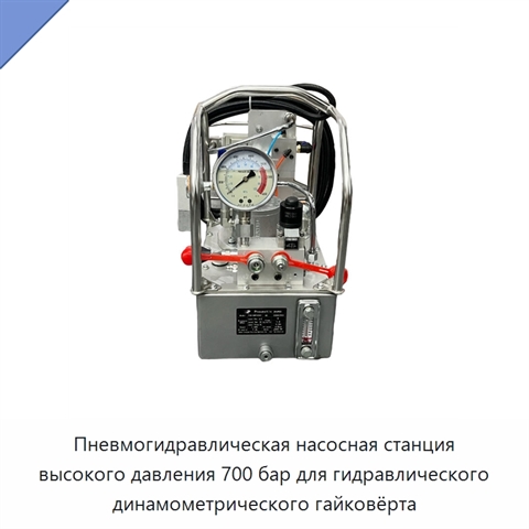 Пневмогидравлическая насосная станция высокого давления 700 бар для гидравлического динамометрического гайковёрта
