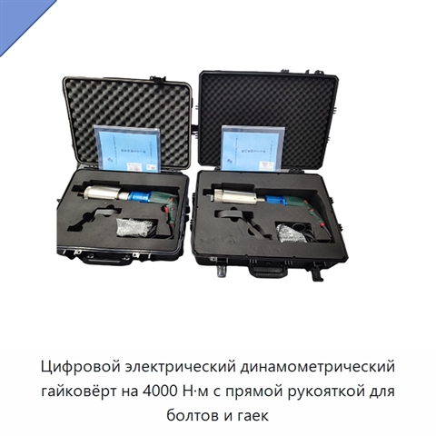 Цифровой электрический динамометрический гайковёрт на 4000 Н·м с прямой рукояткой для болтов и гаек