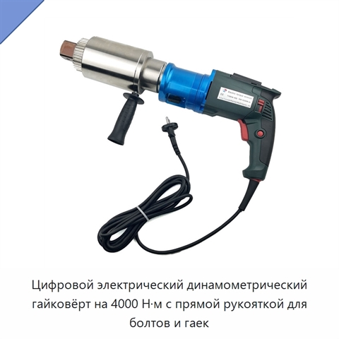 Цифровой электрический динамометрический гайковёрт на 4000 Н·м с прямой рукояткой для болтов и гаек