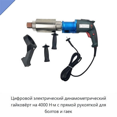 Цифровой электрический динамометрический гайковёрт на 4000 Н·м с прямой рукояткой для болтов и гаек