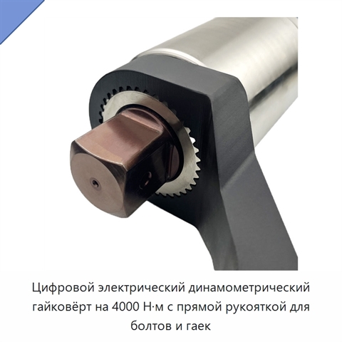 Цифровой электрический динамометрический гайковёрт на 4000 Н·м с прямой рукояткой для болтов и гаек